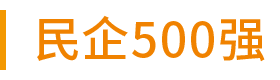 民營500強(qiáng)